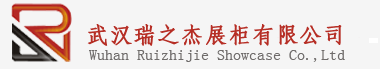 武汉瑞之杰展柜有限公司